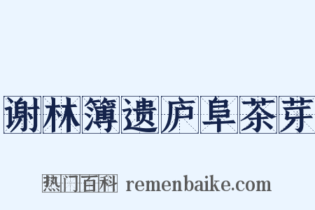 谢林簿遗庐阜茶芽是什么意思的图片